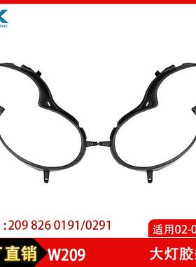 适用02-08年CLK级W209大灯胶条大灯框包围黑色胶条2098260191