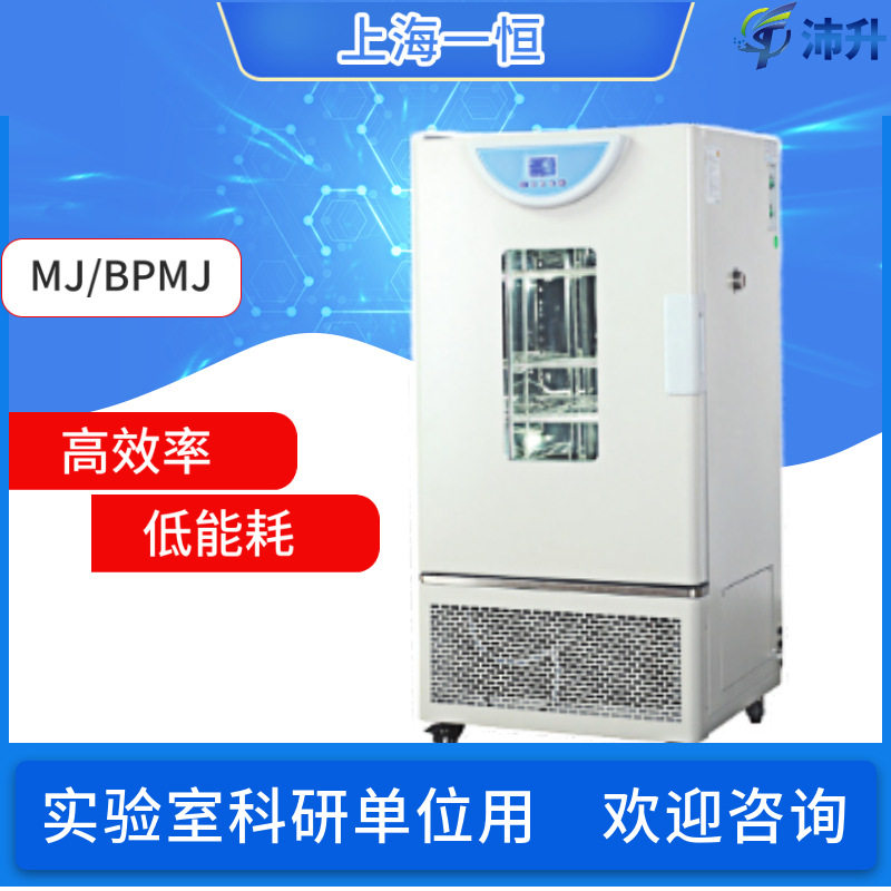 上海一恒霉菌培养箱MJ-70-Ⅰ70F-Ⅰ150-Ⅰ150F-Ⅰ实验室厂家直发