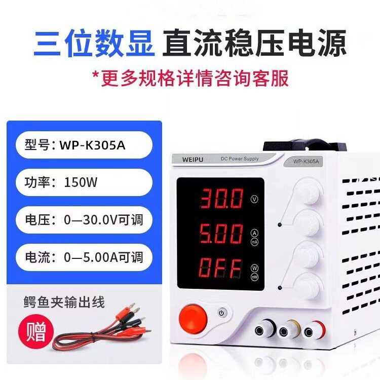 维普30V5A可调稳压直流电源