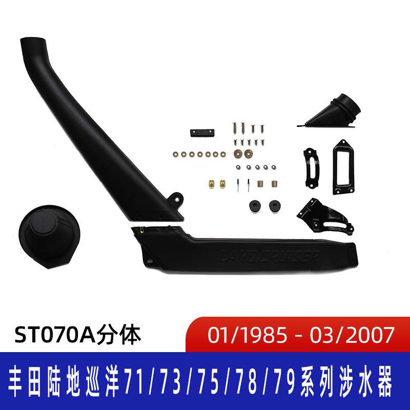 适用丰田巡洋舰 LC 70涉水器 Toyota涉水器 丰田涉水喉ST070A分体