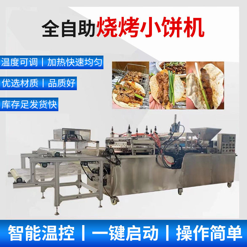 淄博商用全自动多功能烤饼机