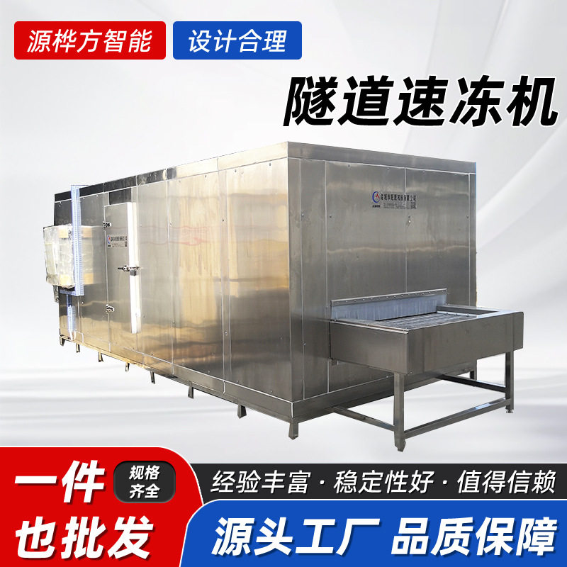 源桦方商用速冻小笼包冷冻机