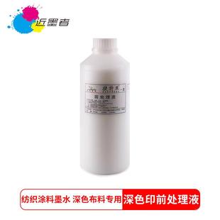 纺织涂料墨水深色布料印前处理液纺织直喷墨水数码印花1000ml
