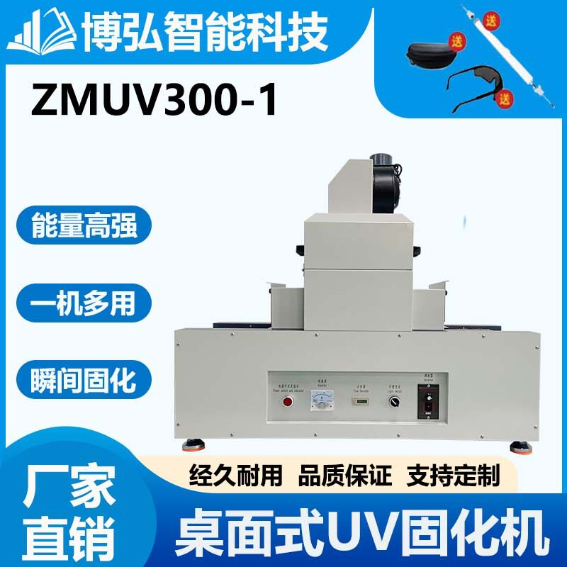 ZMUV300-1UV固化机烘干PCB焊点