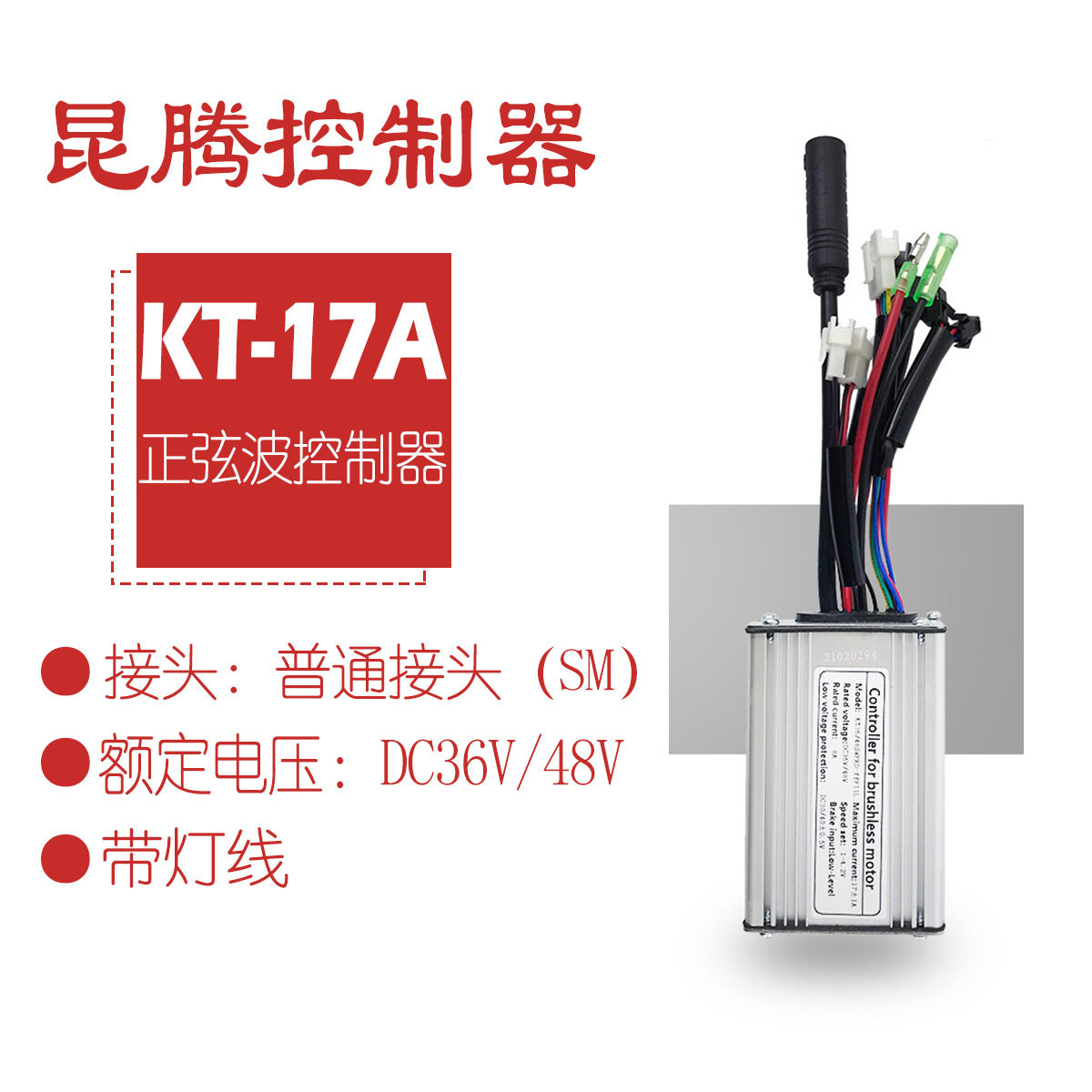 跨境热销自行车锂电改装配件昆腾17A正弦波控制器带灯线/普通接头