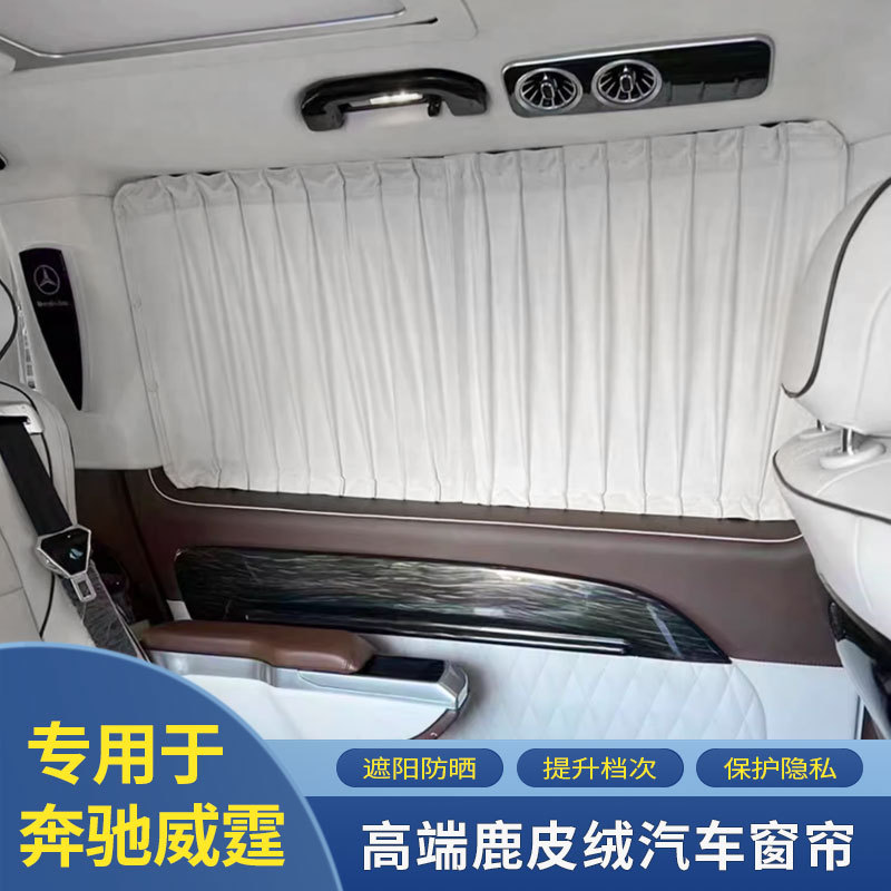 奔驰威霆专用工厂直销汽车遮阳鹿皮绒遮光改装伸缩私密侧后档窗帘