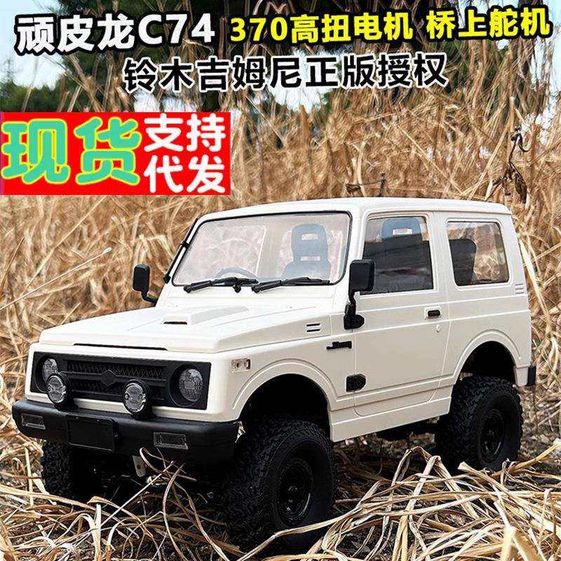 顽皮龙C74--1吉姆尼武士JA11攀爬遥控车1:10四驱专业RC越野车模型