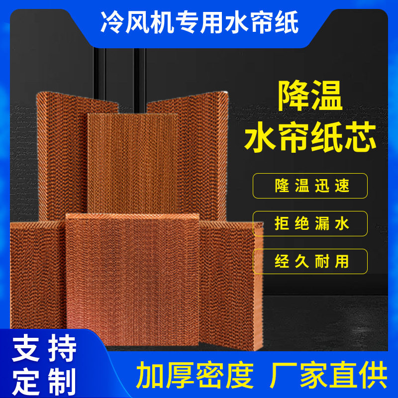 水帘纸15公分铝合金不锈钢水帘墙养殖大棚厂房降温车间冷风机湿帘