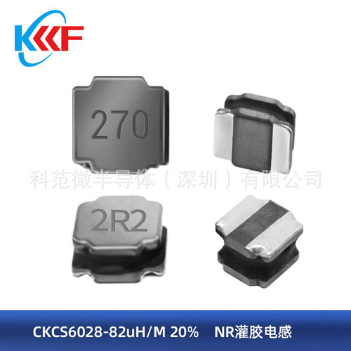 CKCS6028-82uH/M 20% NR灌胶电感