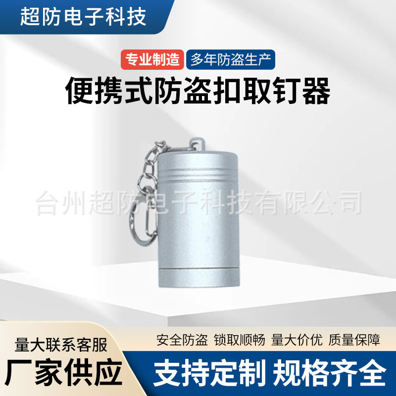 便携磁扣取钉解锁器衣物防盗