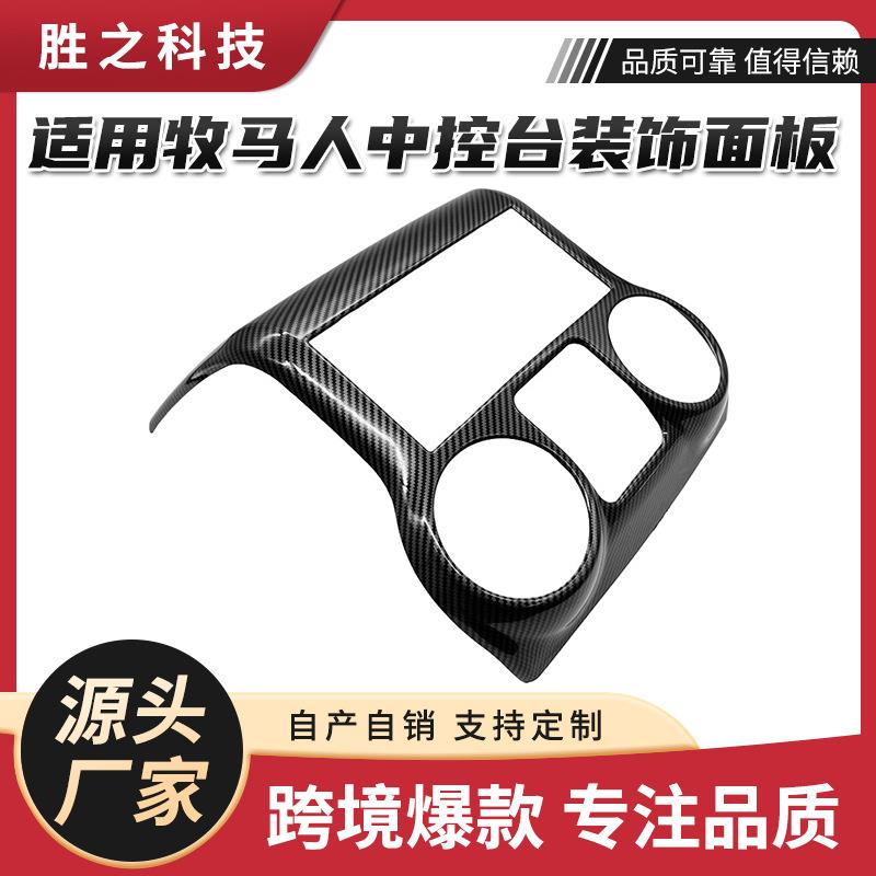 适用于11-17吉普牧马人JK中控台装饰面板内饰改装汽车改装配件