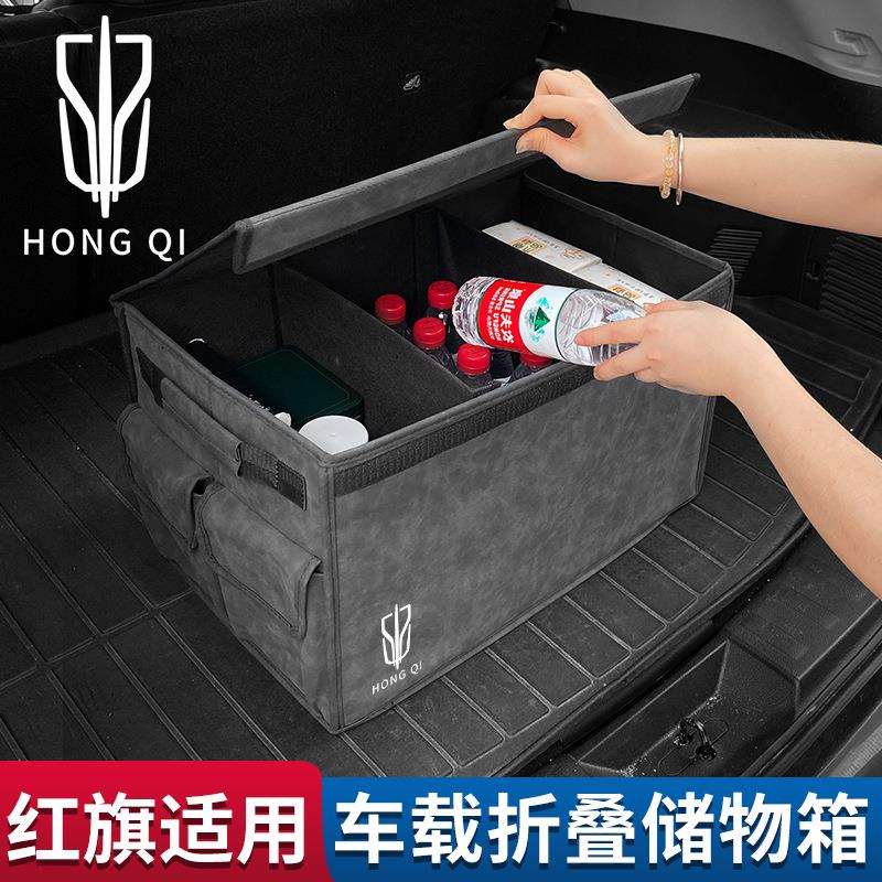 红旗专用汽车折叠后备箱收纳箱车载用品内饰改装HS5H5H9H7HS7