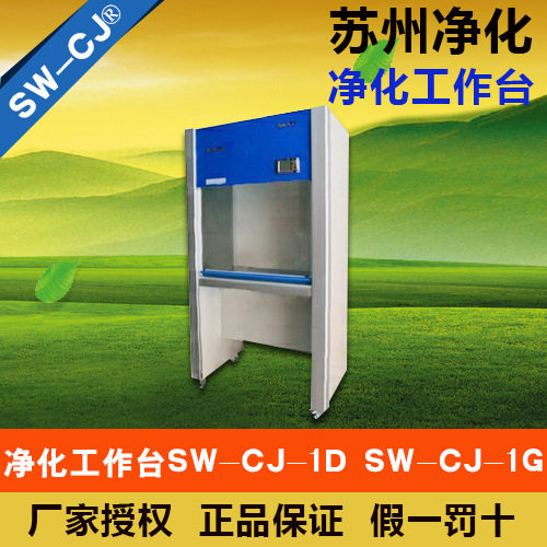 苏州净化 SW-CJ-1D 单人单面(垂直送风)净化工作台