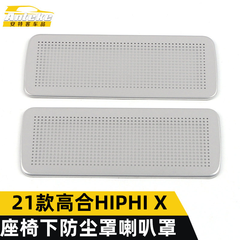 适用于华人运通21款高合HIPHI X座椅下防尘罩音响箱喇叭罩装饰贴