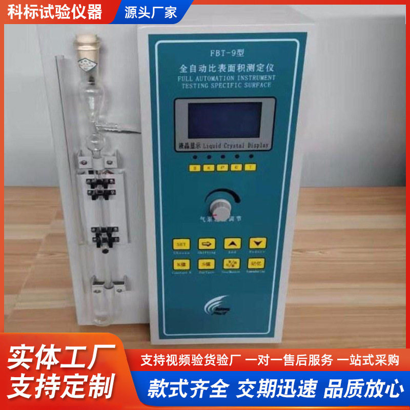 科标FBT-9全自动比表面积仪