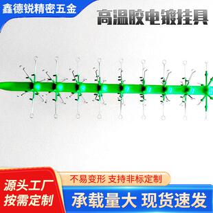 高温胶电镀挂具电镀加工表面处理耐高温耐酸碱导电性能良好