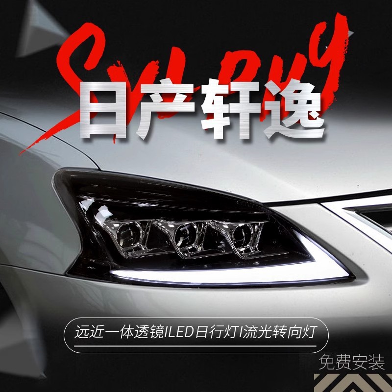 适用于12-15款轩逸大灯总成改装LED跑马日行灯流水转向灯透镜大灯