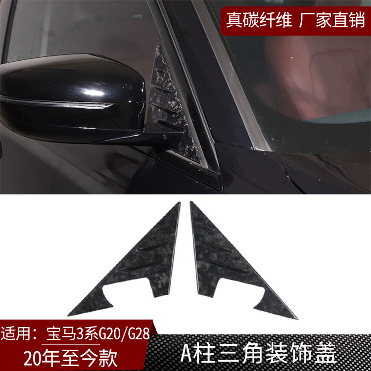 宝马3系真碳纤维A柱三角盖