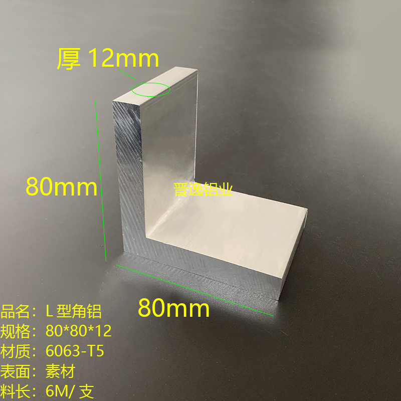 铝合金角铝80x80x12mm等边角铝 铝合金L型角铝80*80*12mm硬质