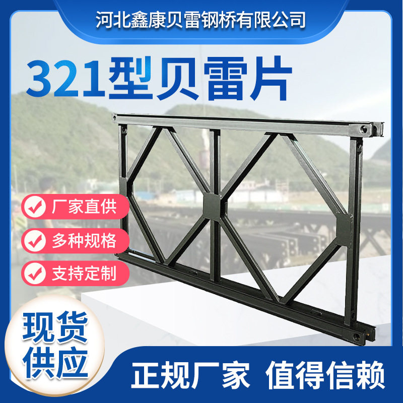 厂家批发321型管道桥建筑桥梁配件镀锌公路钢便桥贝雷架贝雷片