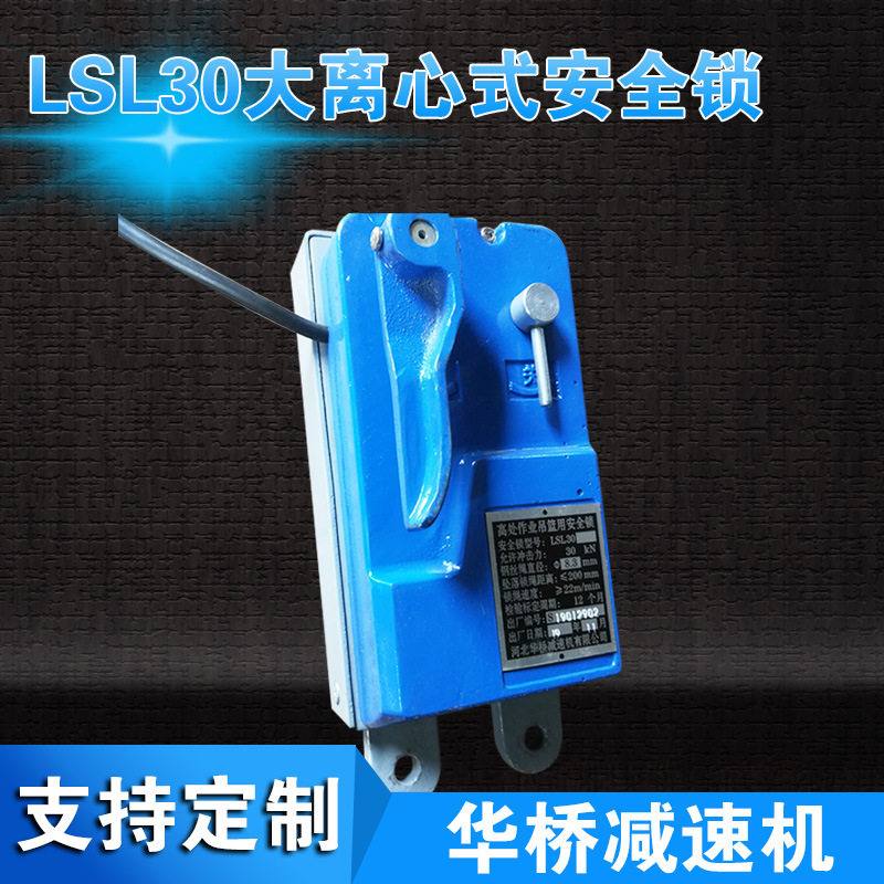 高处作业吊篮LSL30防坠落安全锁