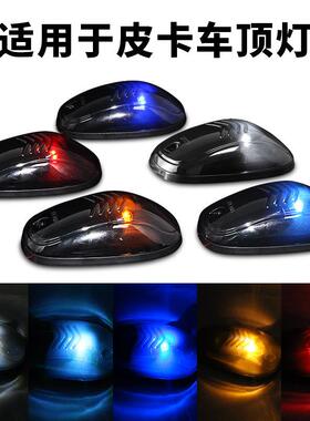 适用福特猛禽F150道奇RAM越野车LED皮卡车顶灯外装饰灯55077559AA