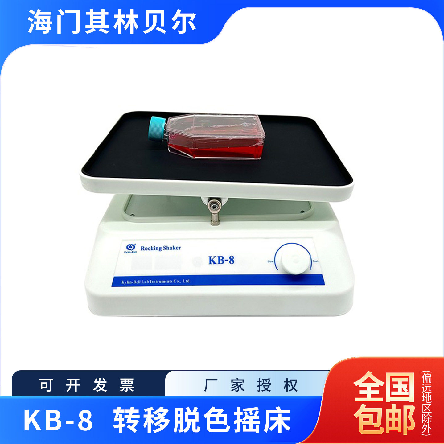 海门其林贝尔KB-8实验室转移脱色摇床含13%专票