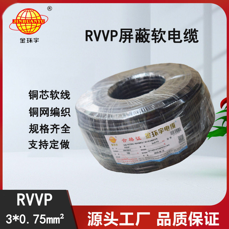 金环宇电缆RVVP3X0.75屏蔽线
