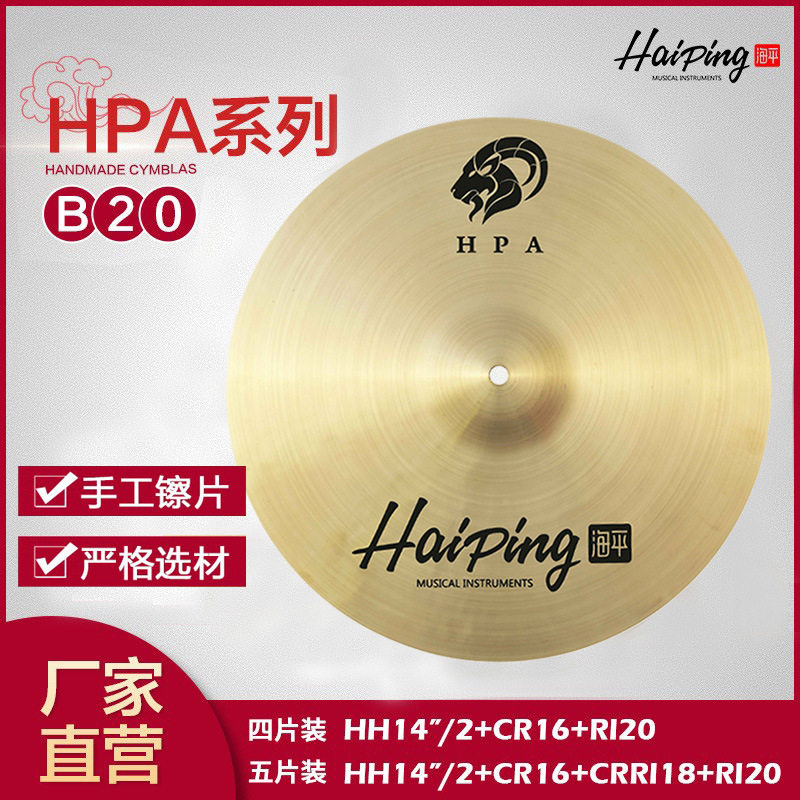 海平乐器HPA系列B20手工制造架子鼓镲片吊镲叮叮镲四/五片装套装