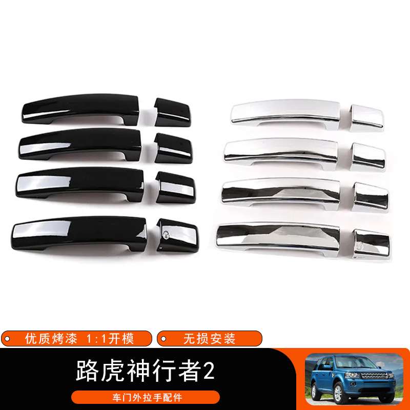 适用于路虎神行者2 Land Rover Freelander 2 车门把手把手保护罩