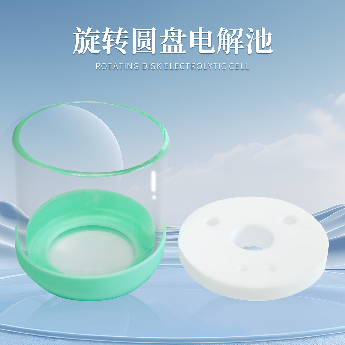 氢芯科技旋转圆盘电极电解池三电极系统精准控制用于电化学实验