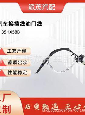 直销高品质汽车刹车线换挡线油门线Dart35HX58B