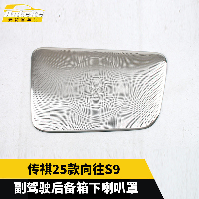 适用于传祺25款向往S9副驾驶后备箱下喇叭罩小装饰配件汽车用品