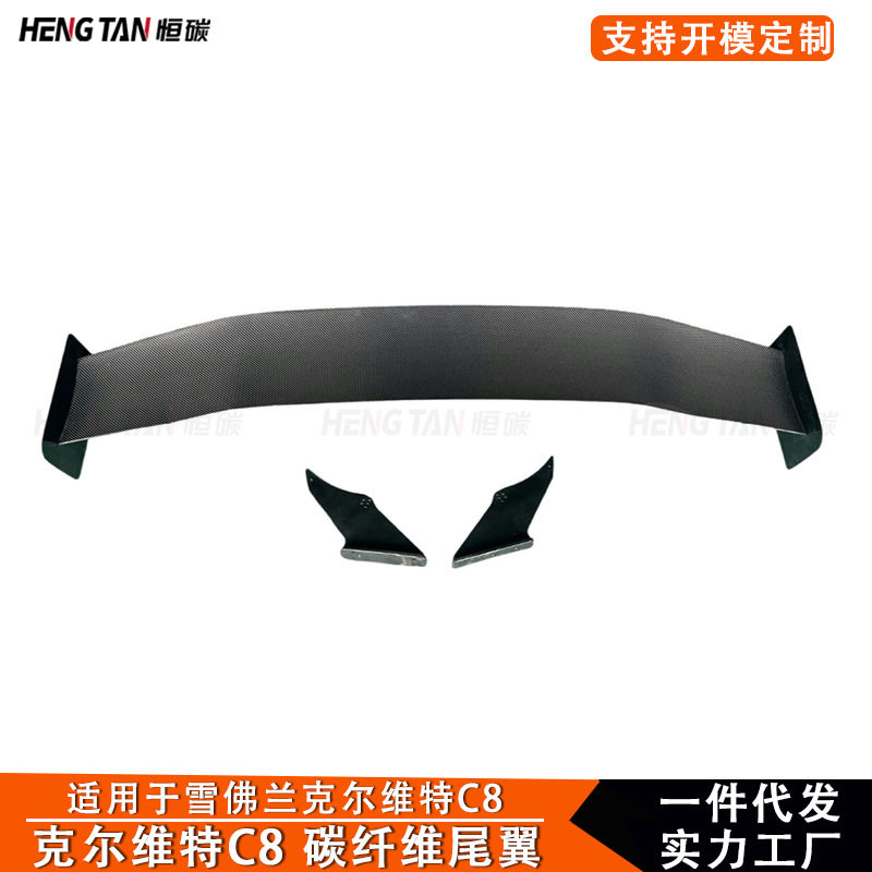 适用于雪佛兰克尔维特C8尾翼碳纤维改装后扰流板定风翼汽车小包围