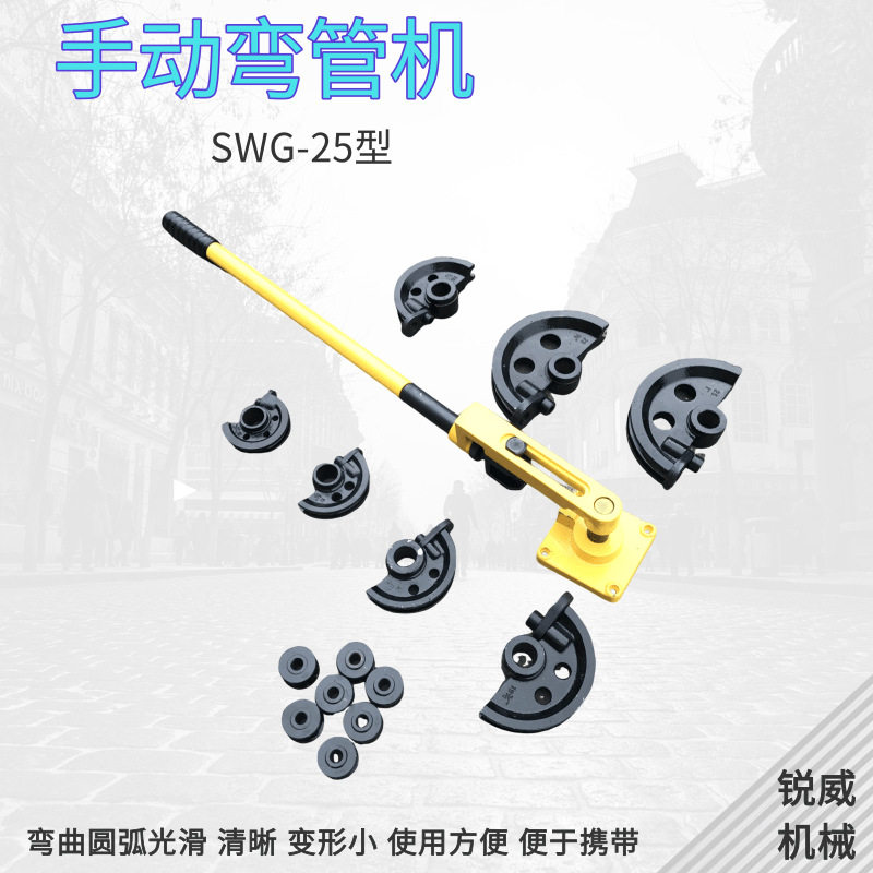 SWG-25弯管机手动U型弯管工具铁管镀锌管机械弯管器手扳管机