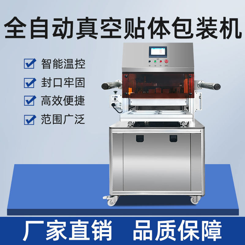 鹅肝全自动真空贴体包装机牛排托盘贴体封口机器工厂用商用设备