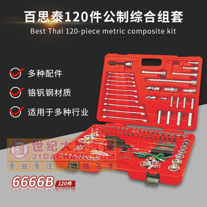 百思泰120件棘轮套筒工具组套