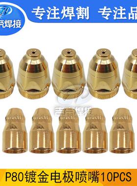 等离子喷嘴P80镀金电极割嘴切割枪耗材80A土豪金切割套件10PCS