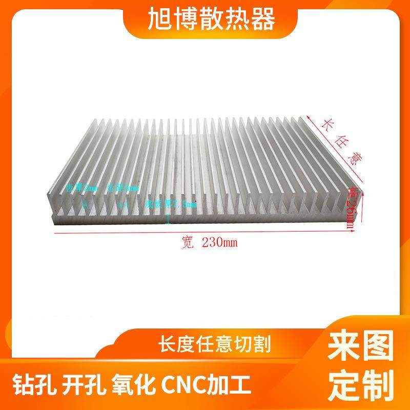 宽度230高度26铝型材电子散热器来图样咨询大功率散热片长度任意