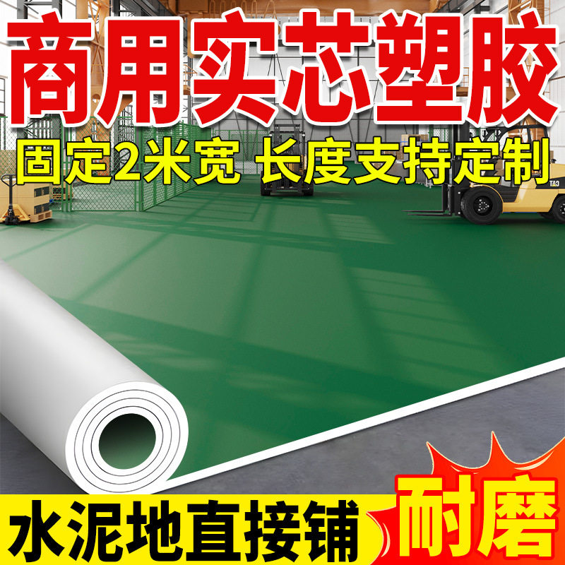 巨厚耐磨实心PVC地板革