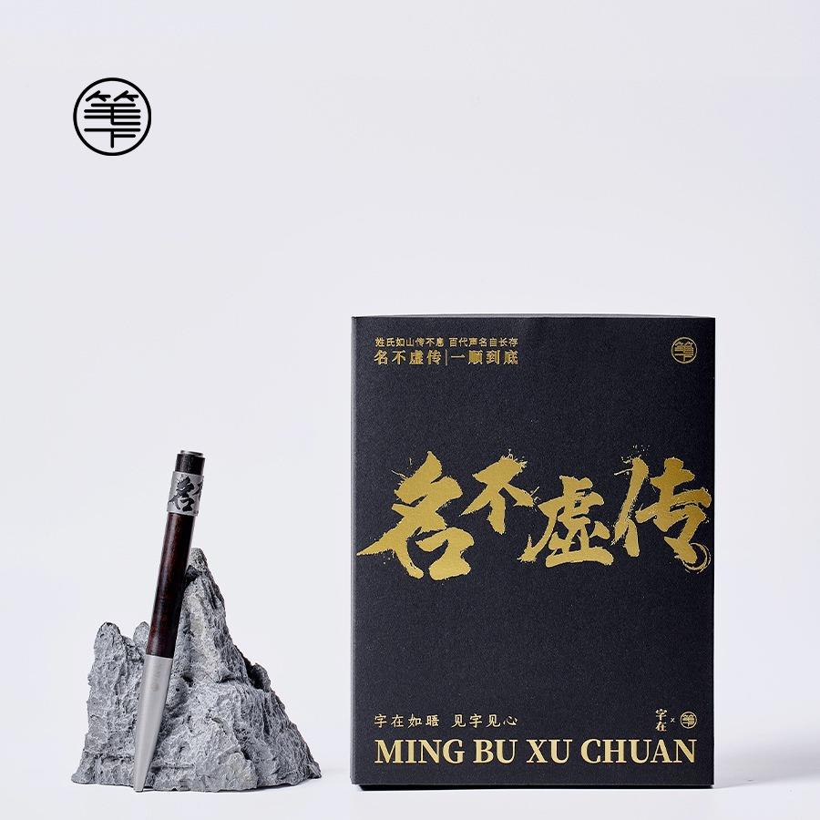 笔下新品名不虚传系列姓氏专属签字笔父亲节/商务礼赠/毕业季/谢