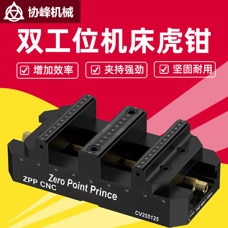 ZPPCNC快速夹具双工位自定心虎钳数控机床零点工装夹具同心虎钳