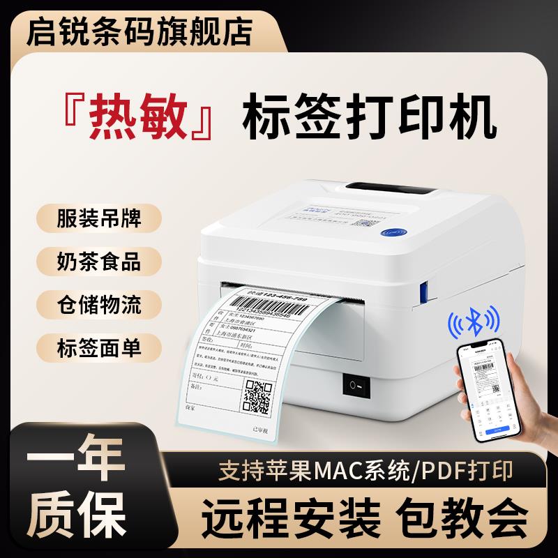 不干胶贴纸家用启锐发货单便签服装吊牌商用条码打标机热敏标签打