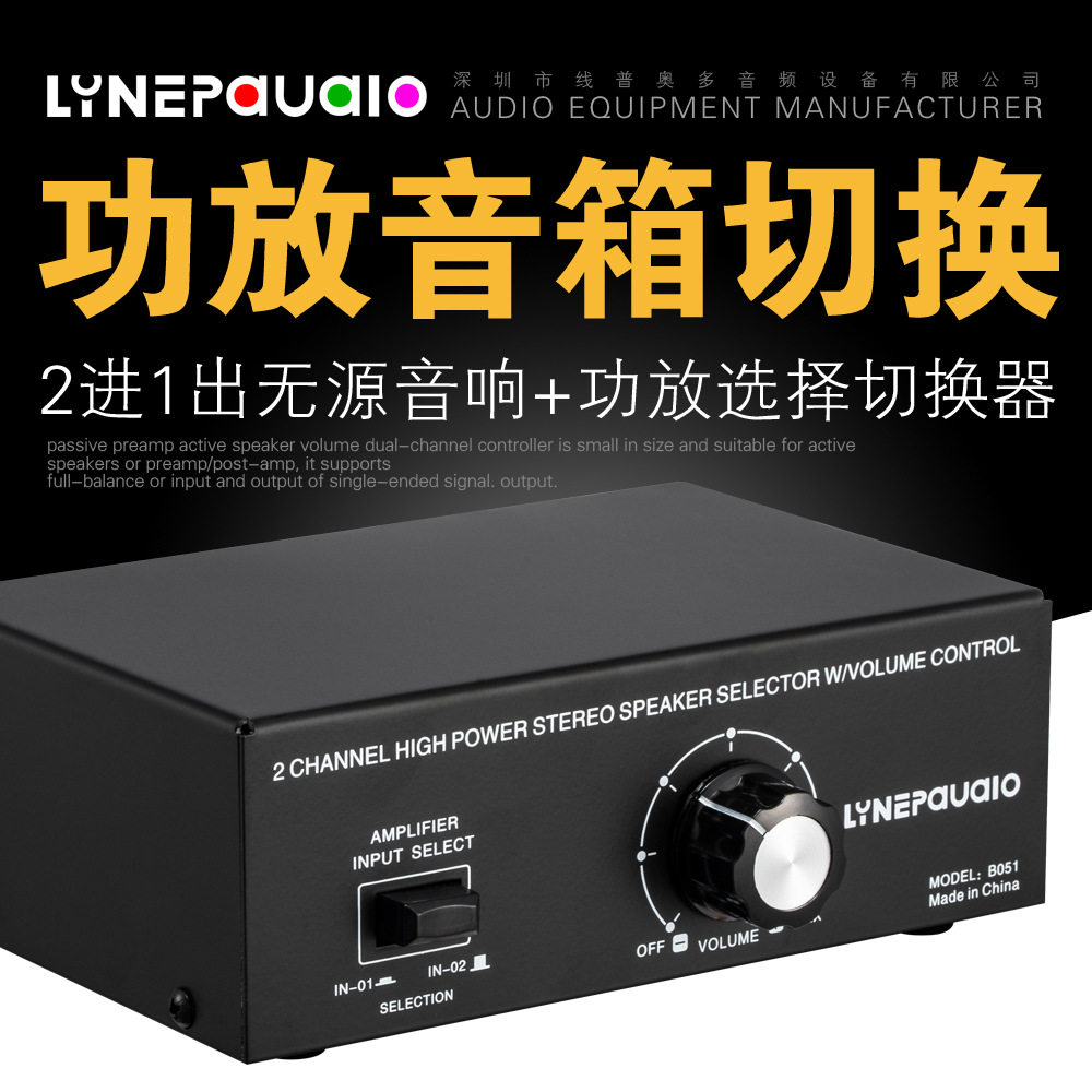 2进1出无源音箱切换器无损耗