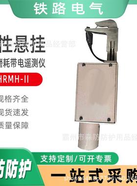 数显式铁路导线承力索磨耗仪刚性悬挂导线磨耗带电遥测仪HRMH-II