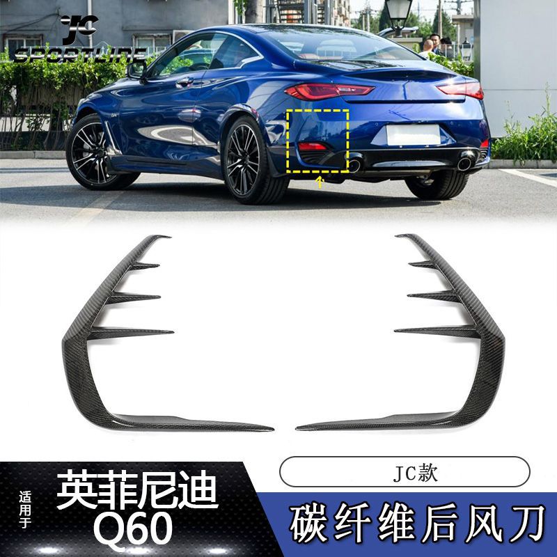 适用于16~21款英菲尼迪Q60 JC款后杠风刀汽车包围改装件外观装饰