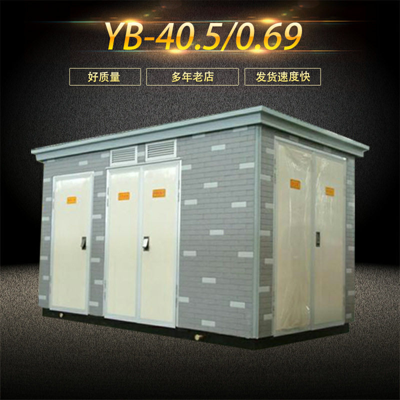 加工YB-40.5/ 0.69风力发电用箱式变电站支持来图加工 来样加工