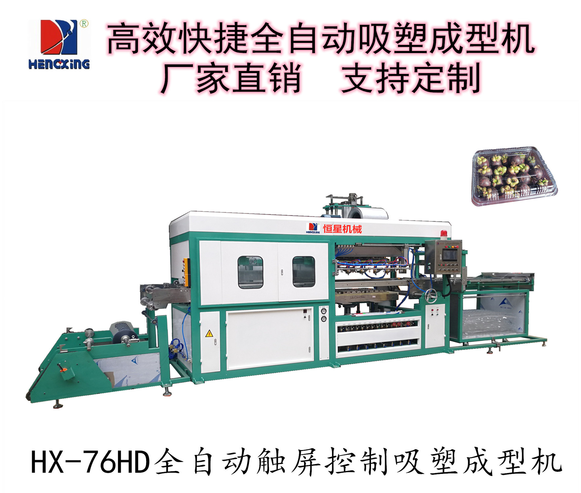 荐 恒星HX-76HD触屏控制全自动吸塑机 全自动吸塑成型机。
