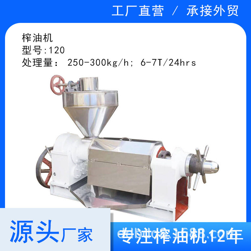 厂家直销120螺旋榨油机花生压榨机油菜籽芥末籽油机