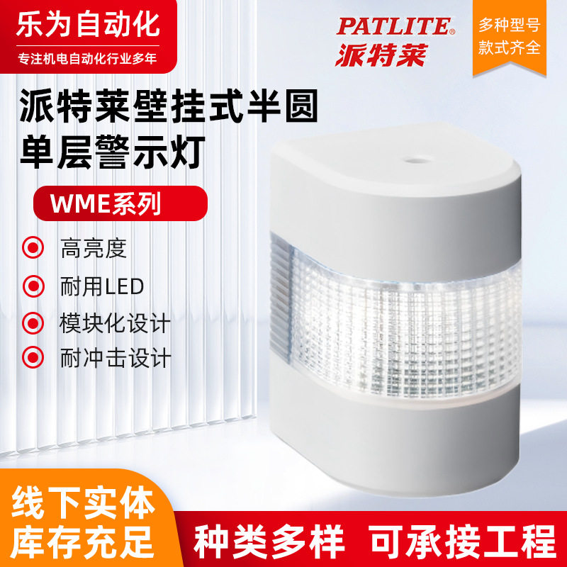 派特莱WME壁挂半圆工业警示灯
